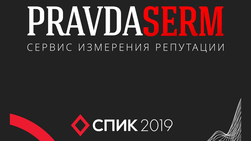 Pravdaserm примет участие в ежегодной интернет-конференции СПИК 2019